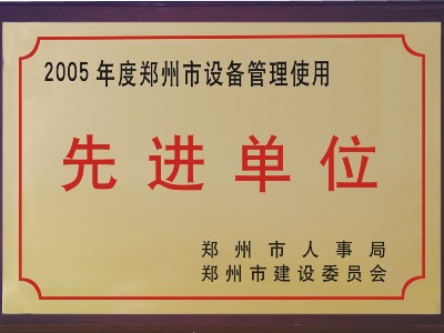 2005年河被鄭州市人事局、市建委評(píng)為‘先進(jìn)單位’